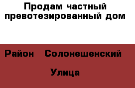 Продам частный превотезированный дом. › Район ­ Солонешенский › Улица ­ Московская › Дом ­ 25 › Общая площадь дома ­ 43 › Площадь участка ­ 3 635 › Цена ­ 620 - Алтайский край, Солонешенский р-н, Александровка с. Недвижимость » Дома, коттеджи, дачи продажа   . Алтайский край